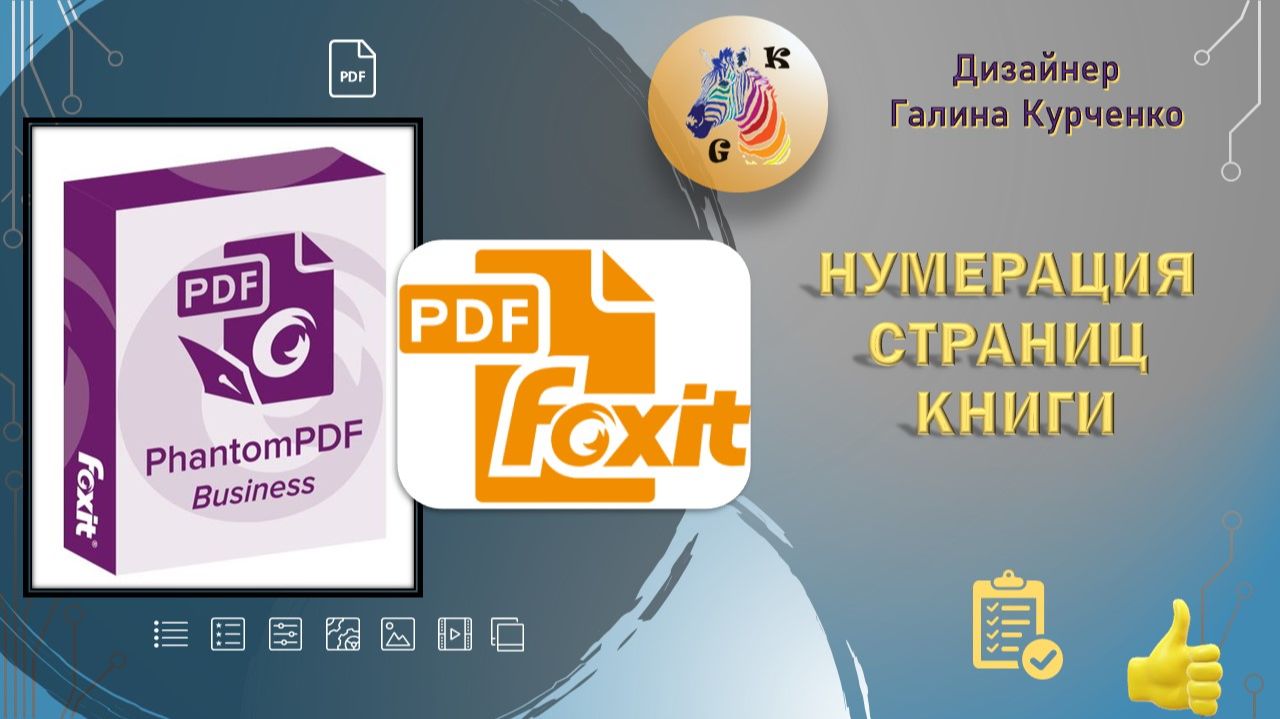 Нумерация страниц в Foxit FhantomPDF смотреть онлайн