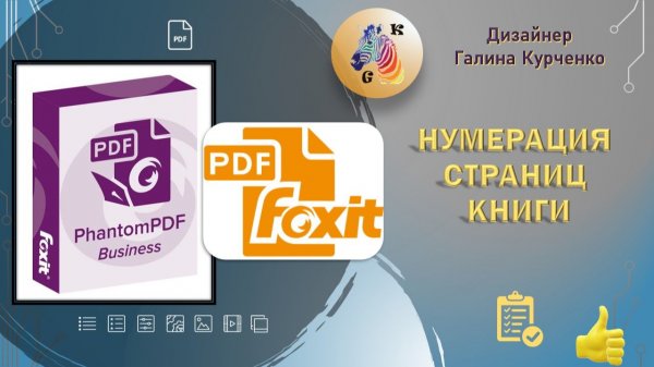 Нумерация страниц в Foxit FhantomPDF