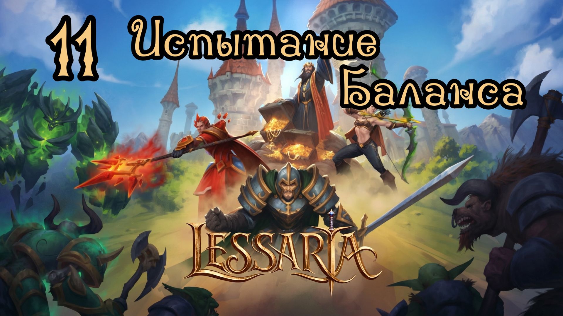 Lessaria. Сложный. Прохождение #11 Испытание Баланса смотреть онлайн