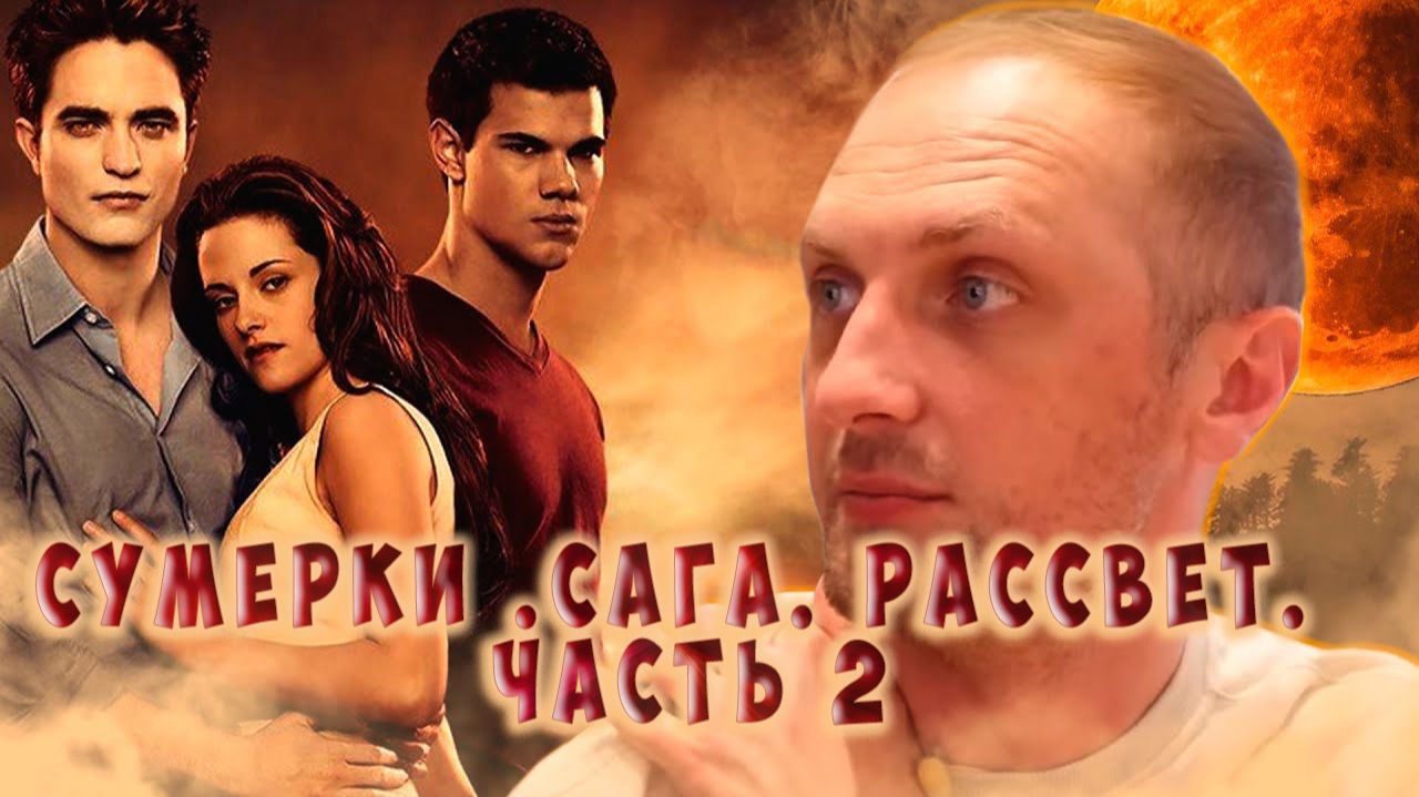 Зубарев смотрит "Сумерки. Сага: Рассвет — часть 2" смотреть онлайн