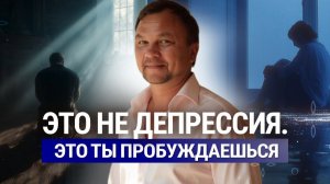 Стадии ПРОБУЖДЕНИЯ: Грусть, тоска, депрессия