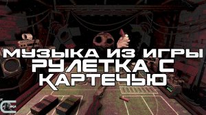 Музыка из игры Buckshot Roulette (Рулетка с Картечью, Лучшее, Луп-Версия) Саундтрек, ОСТ, SCORE