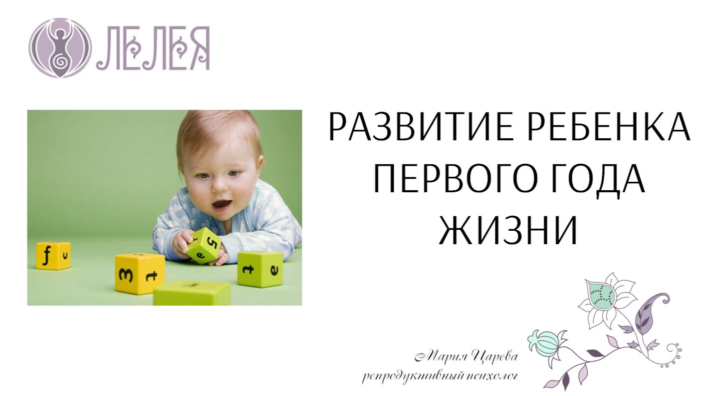 Вебинар "Развитие ребенка первого года жизни" смотреть онлайн