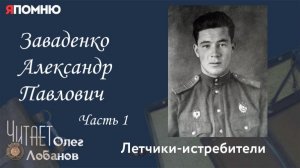 Заваденко Александр Павлович Часть 1.  Проект "Я помню" Артема Драбкина. Летчики истребители.