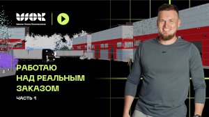 Работаю над реальным экстерьерным заказом | Крупная экстерьерная 3d-визуализация | Часть 1