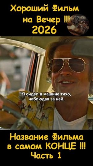 Краткий пересказ фильма 2026