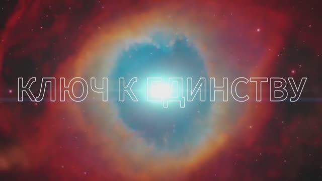 ПЕРВАЯ ЧАСТЬ ОБОБЩАЮЩЕГО ЭФИРА ПО ВСЕМ ПРОЦЕССАМ В ПРОЕКТЕ КЛЮЧ К ЕДИНСТВУ смотреть онлайн