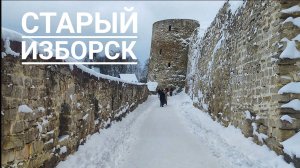 Старый Изборск