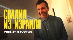Живой Ургант.Свалил с Израиля.(вып.2)