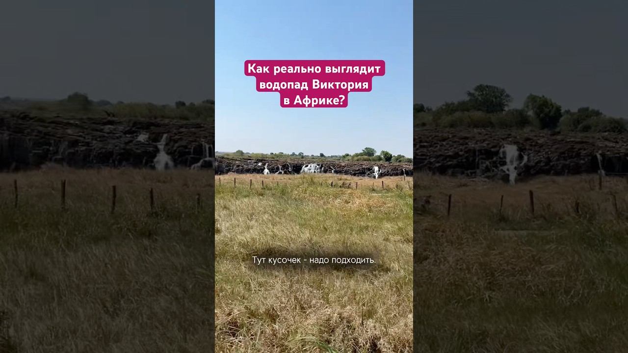 Так и не скажешь, что это водопад Виктория!Больше про трип по Африке в профиле. 7 стран за 3 недели смотреть онлайн