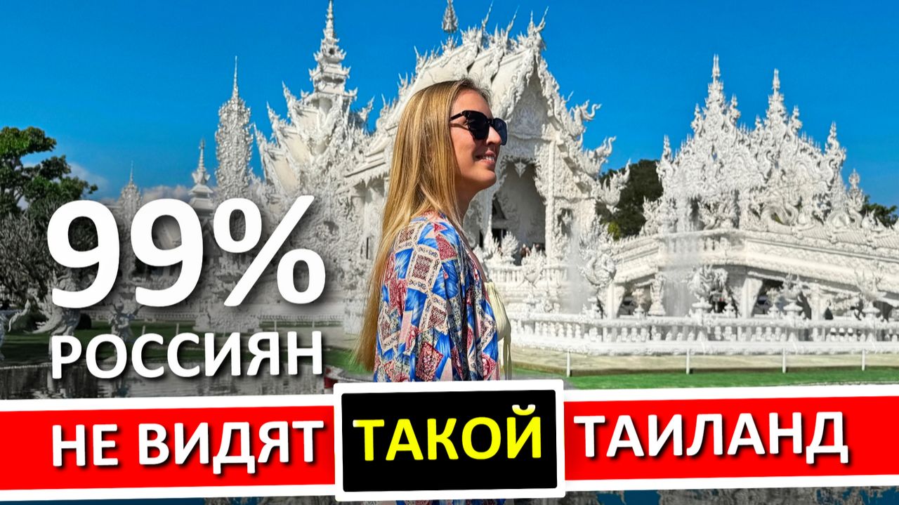 ЧИАНГМАЙ: скрытый Таиланд, которого нет в Паттайе и Пхукете смотреть онлайн
