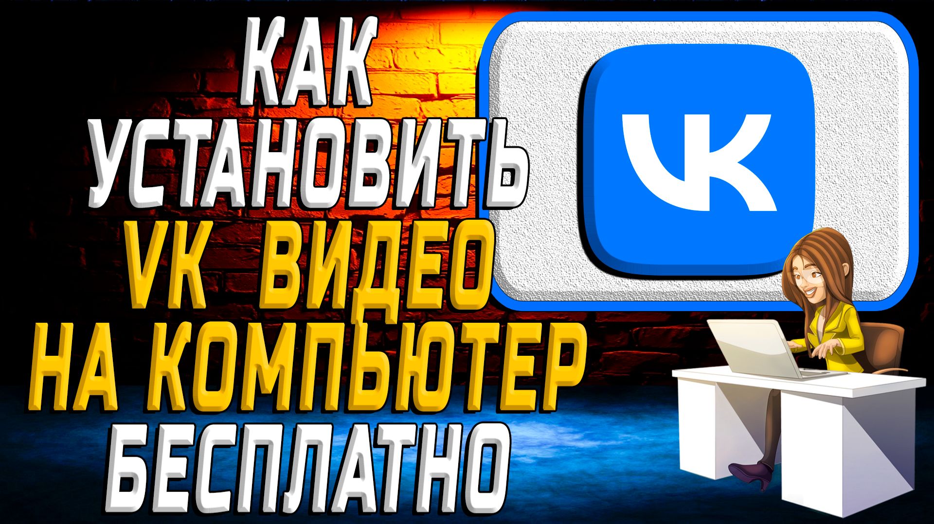 Как установить вк видео на компьютер бесплатно смотреть онлайн
