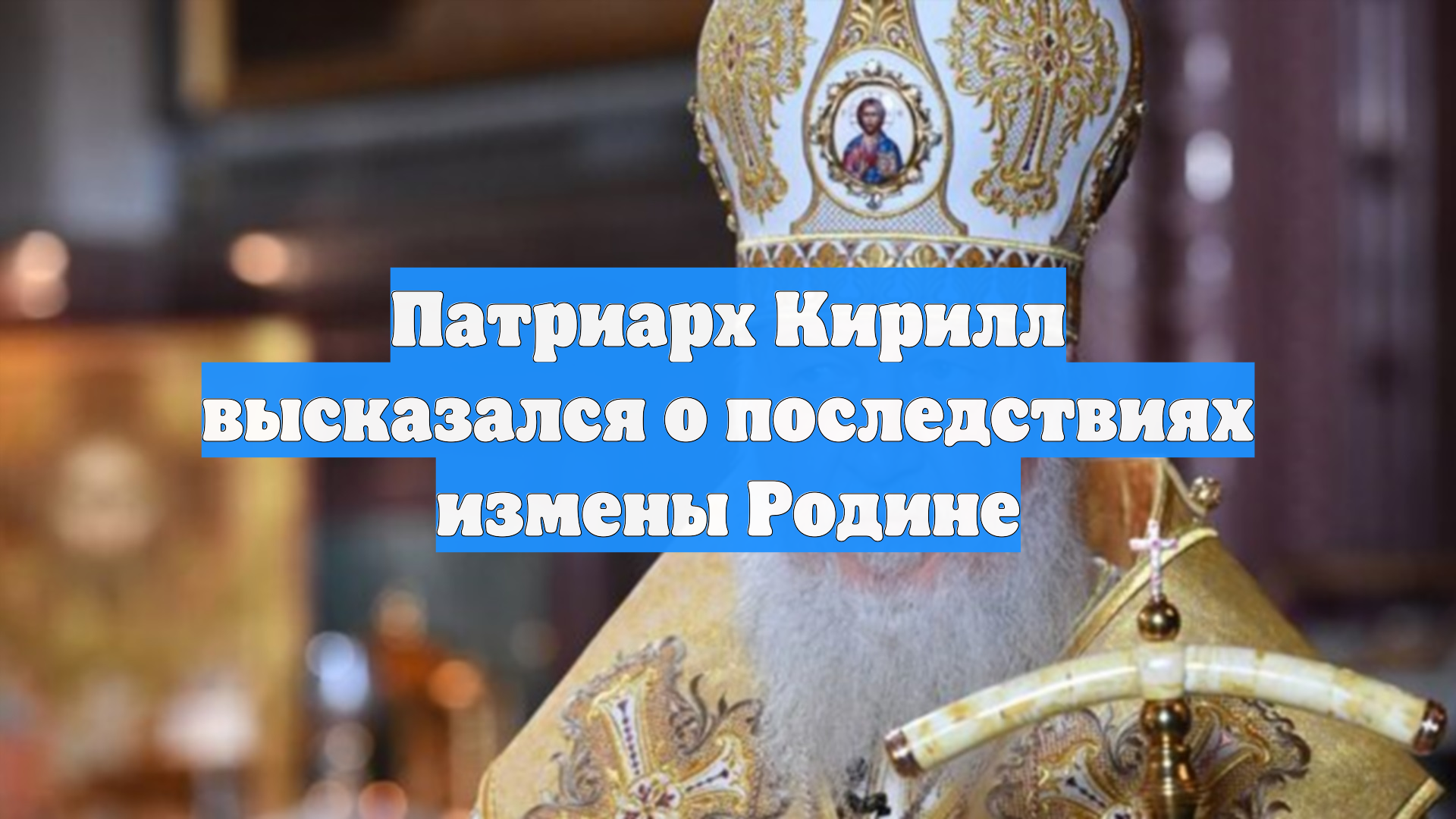 Патриарх Кирилл высказался о последствиях измены Родине смотреть онлайн