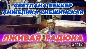 САМВЕЛ АДАМЯН, ОБЗОР ОТ СВЕТЛАНЫ БЕККЕР НА СНЕЖКО ГАДКО, ЛЖИВАЯ ГАДЮКА..