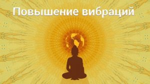 ⚡️Повышение вибраций. Саблиминал. Унисекс