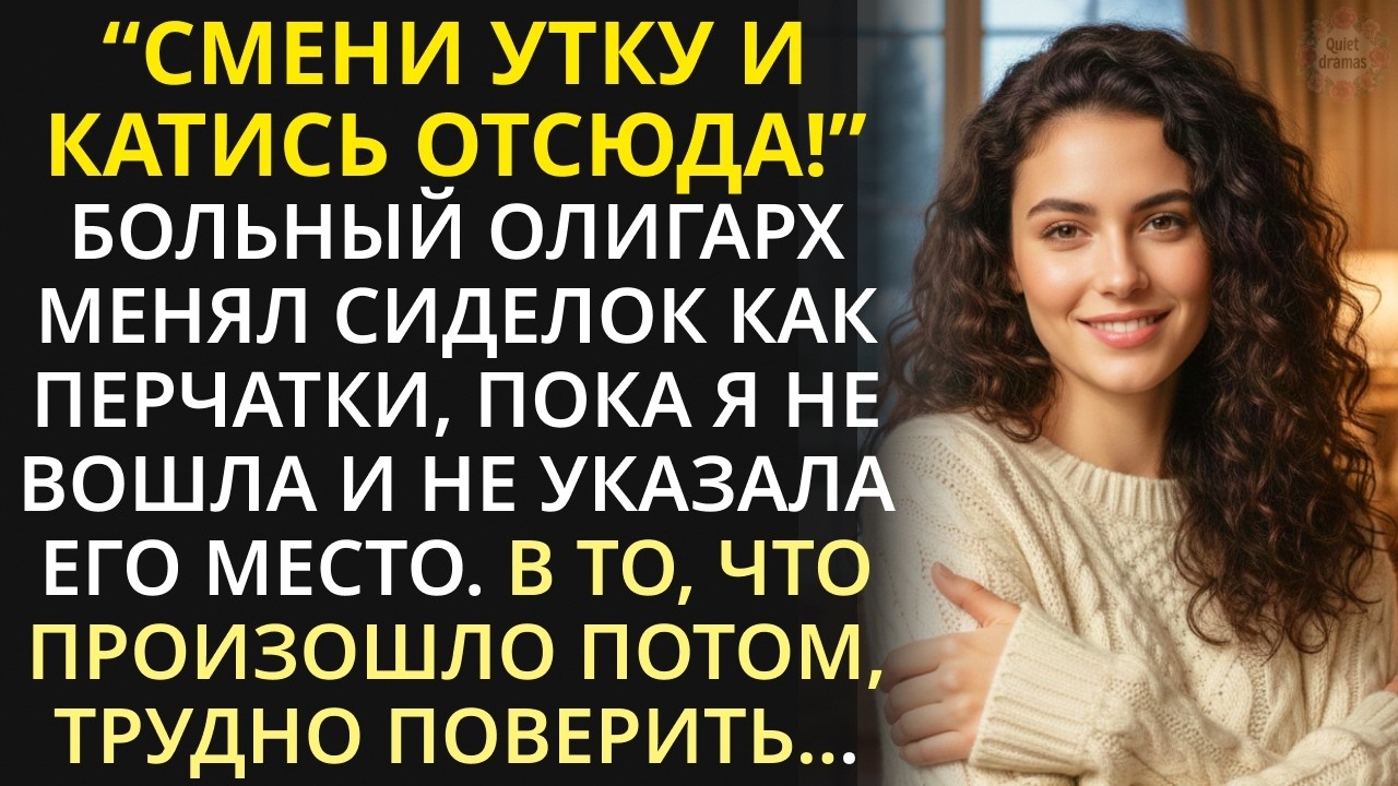 Потеряв работу, медсестра устроилась сиделкой к угрюмому олигарху. Но то, что она увидела ночью... смотреть онлайн