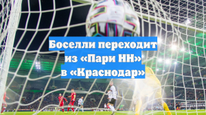 Боселли переходит из «Пари НН» в «Краснодар»