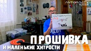 ANTIGRAVITY A1 ПРОШИВКА И МАЛЕНЬКИЕ ХИТРОСТИ
