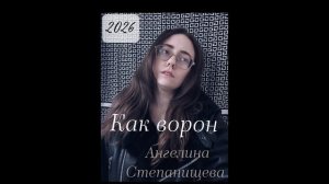 Как ворон. Автор-исполнитель: Ангелина Степанищева, 2026