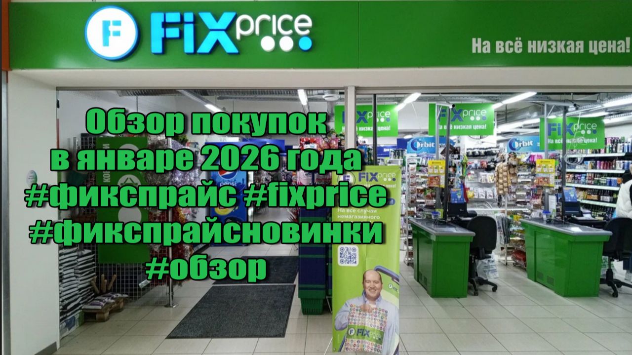 ✅Fix Price 🔥 Обзор покупок в январе 2026 года #фикспрайс #fixprice #фикспрайсновинки #обзор смотреть онлайн