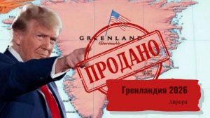 Гренландия 2026