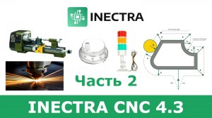 Релиз Inectra CNC 4.3 часть 2