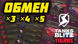 Контейнеры за множители опыта! Забрал все! Tanks Blitz