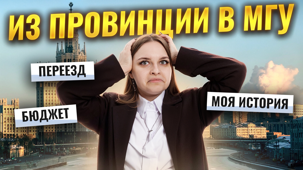 Как я поступила в МГУ и переехала в Москву | Кристина Лазарева | Умскул смотреть онлайн