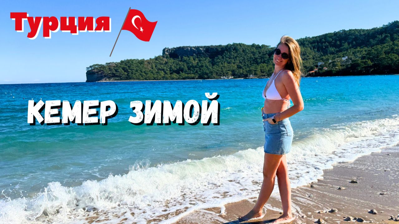 КЕМЕР ЗИМОЙ /Прогулка по городу/ ПОРТ И ЦЕНТРАЛЬНЫЙ ПЛЯЖ/ Набережная у парка "Мунлайт"/ Турция смотреть онлайн