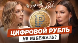 Четкий план по выходу из кризиса в 2026 | ВСЁ про цифровой рубль, криптовалюту и тотальный контроль