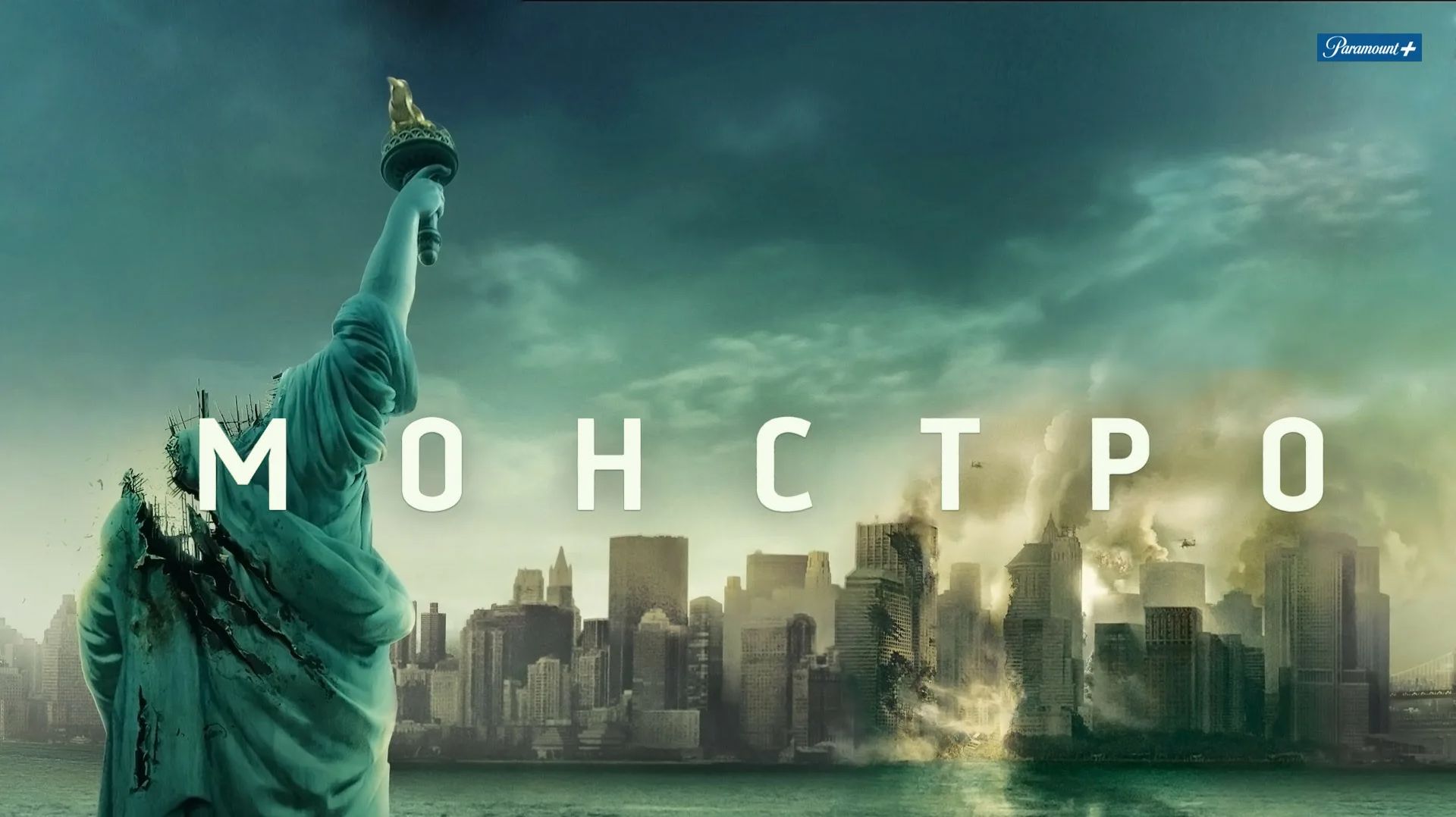 Монстро (краткий пересказ фильма. Logline) смотреть онлайн