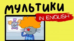 ТРИ КОТА НА АНГЛИЙСКОМ | Clowning around with Boris
