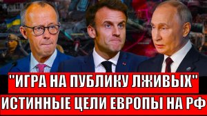 "Игры на публику лживых"// Путин и СВО, что будет!? Истинные цели Европы на мир!