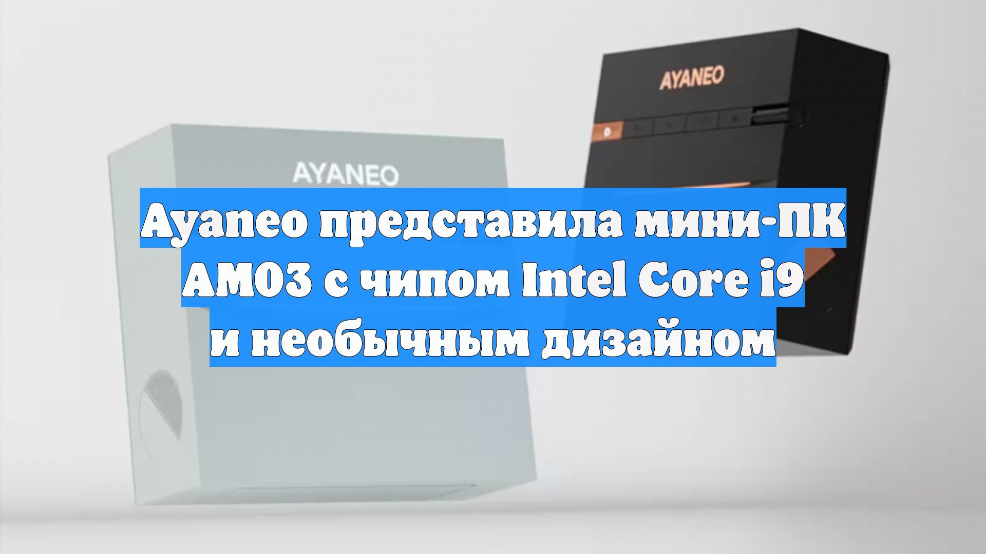 Ayaneo представила мини-ПК AM03 с чипом Intel Core I9 и необычным дизайном