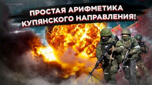 «Упорное сопротивление» ВСУ против километров продвижения: Реальная картина боёв за Купянск.