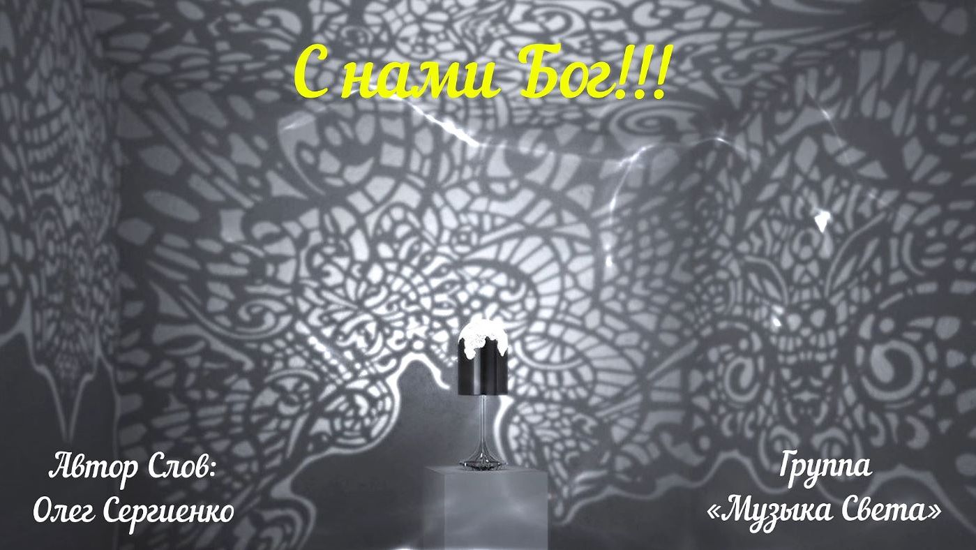 С нами Бог!!! (рок) смотреть онлайн