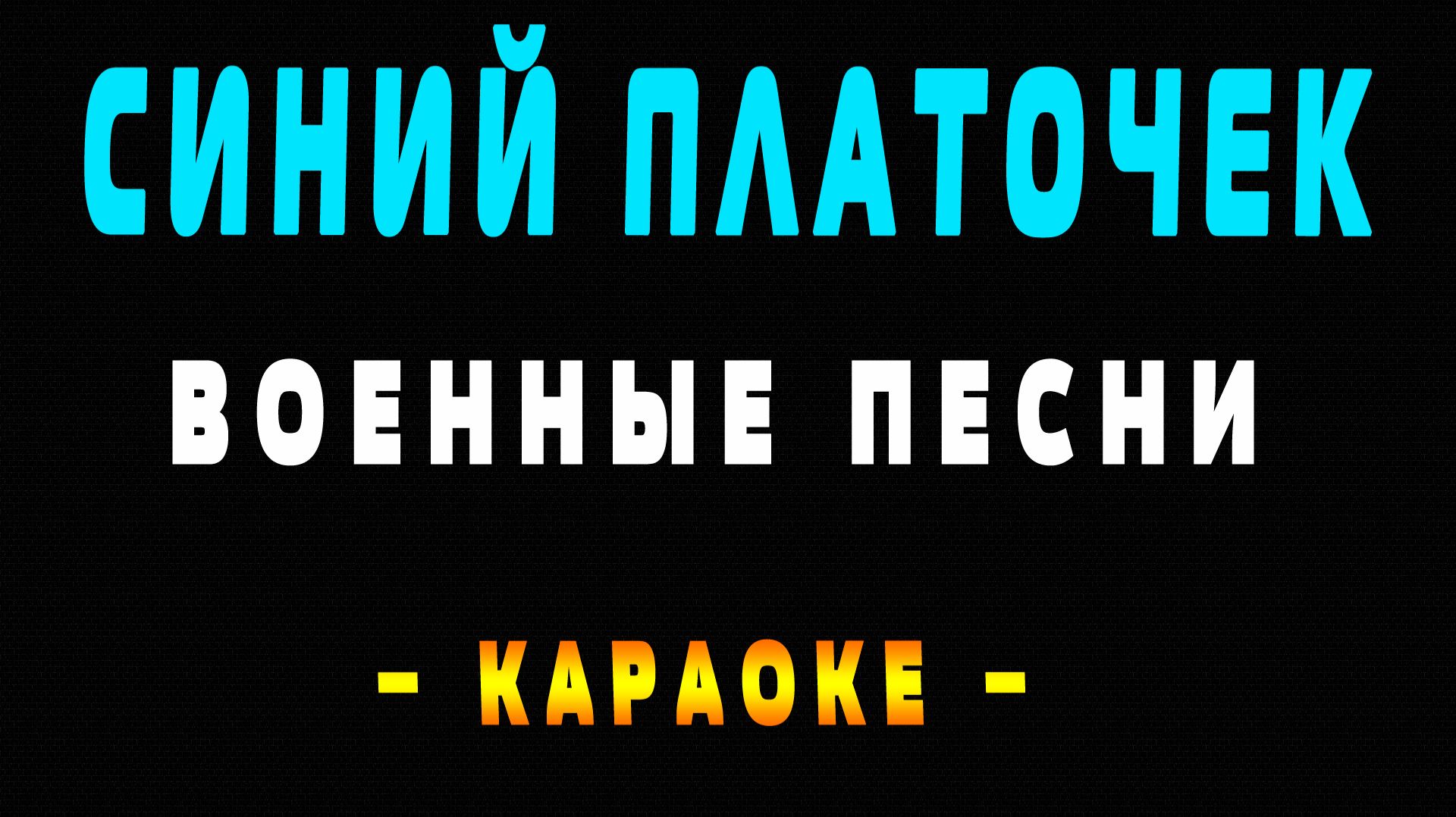 Караоке синий платочек смотреть онлайн