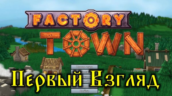 Factory Town - Первый Взгляд