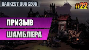 22 Призыв шамблера // Прохождение Darkest Dungeon // Второй сезон