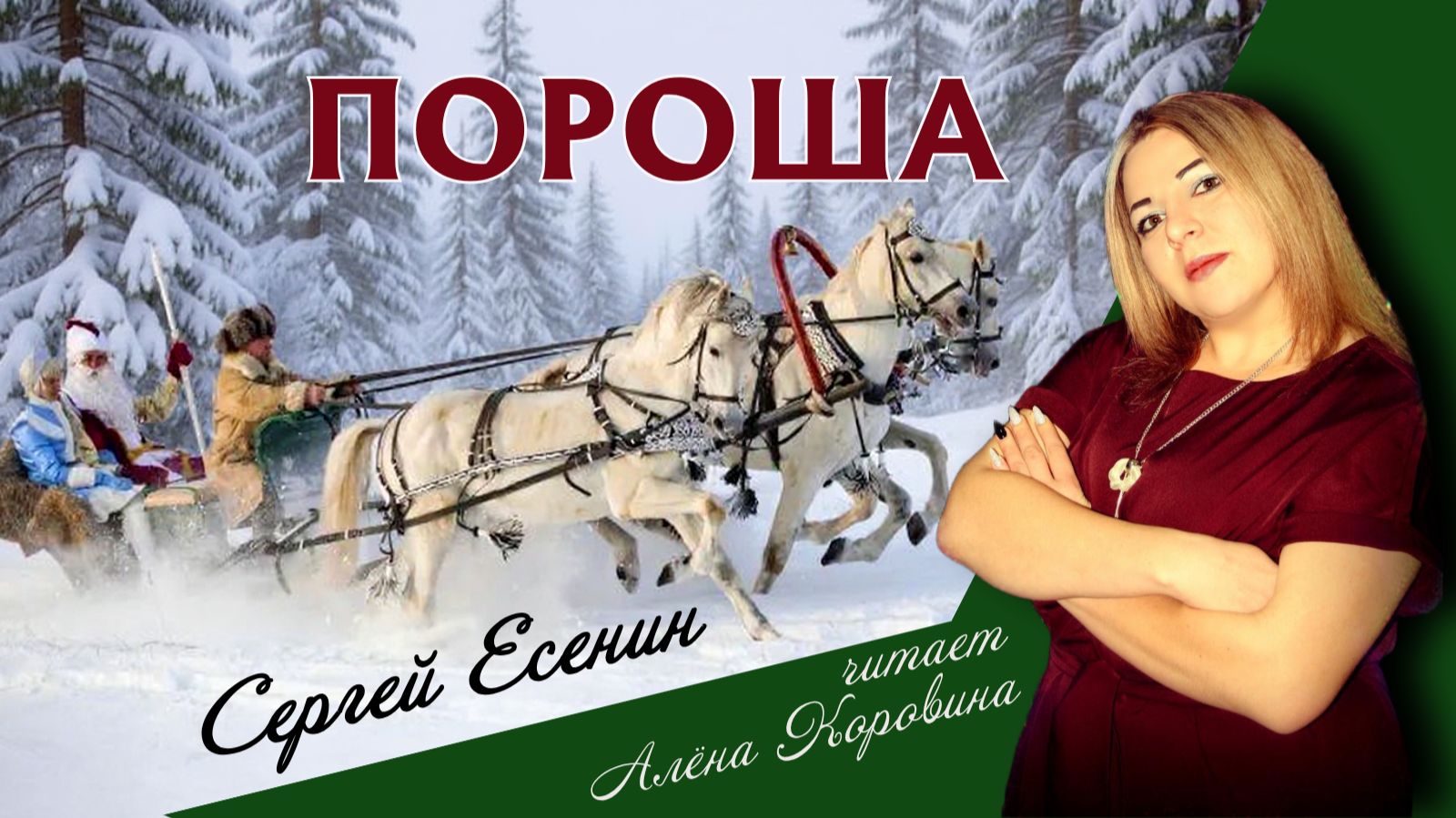 Сергей Есенин "ПОРОША" Читает Алёна Коровина / 2020