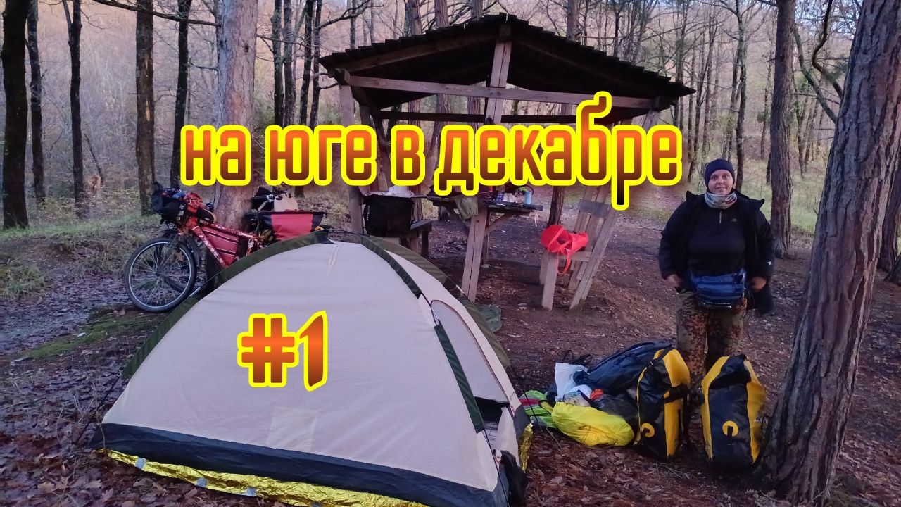 #1🌊🚴🏕️ в Декабре по южному побережью на велосипеде.