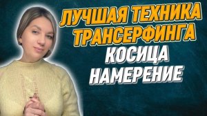 Техника «КОСИЦА НАМЕРЕНИЯ» Вадима Зеланда: Теория + Практическое руководство