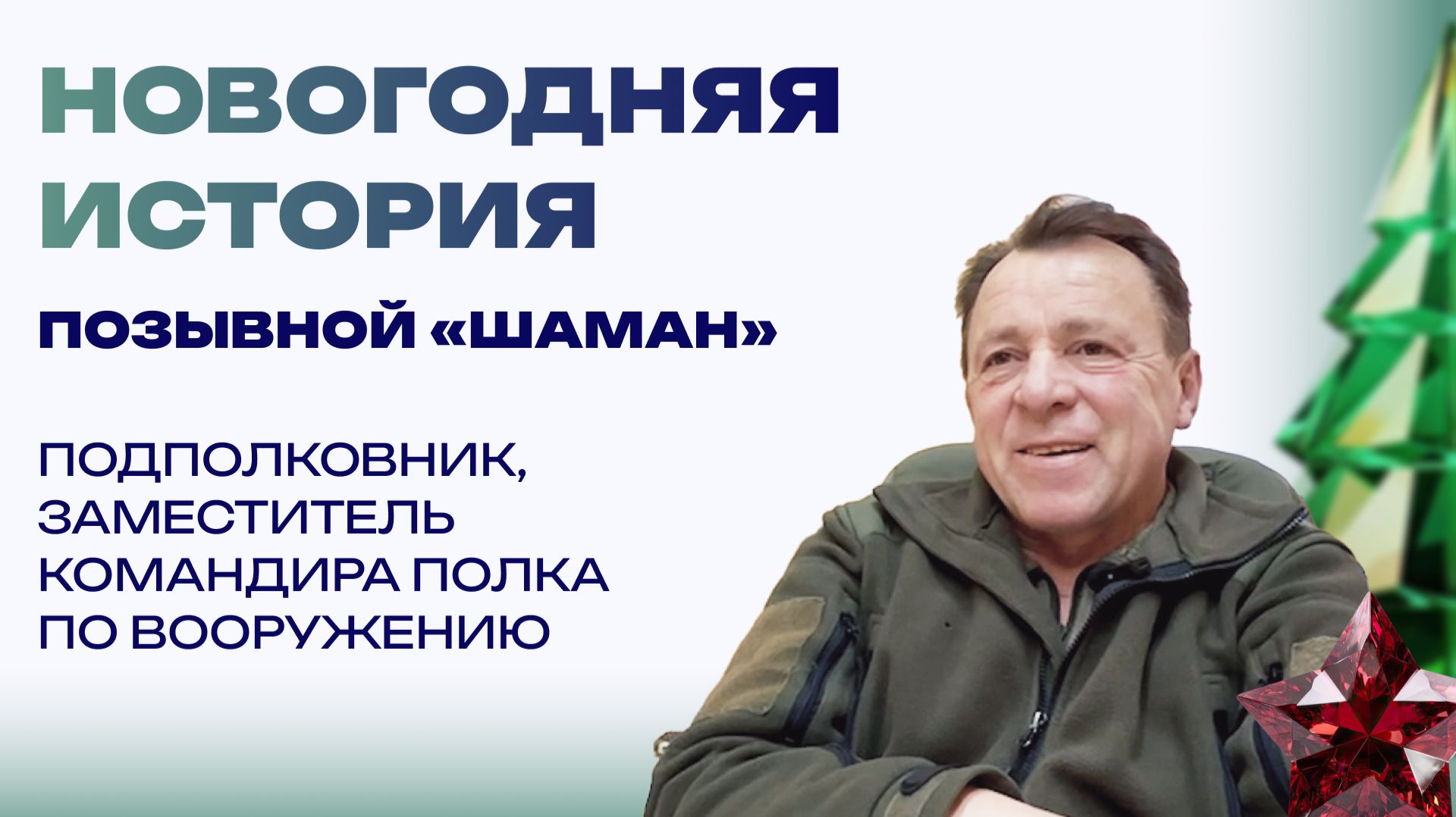 Новогодняя история от бойца с позывным «Шаман». Праздновать надо со своими солдатами смотреть онлайн