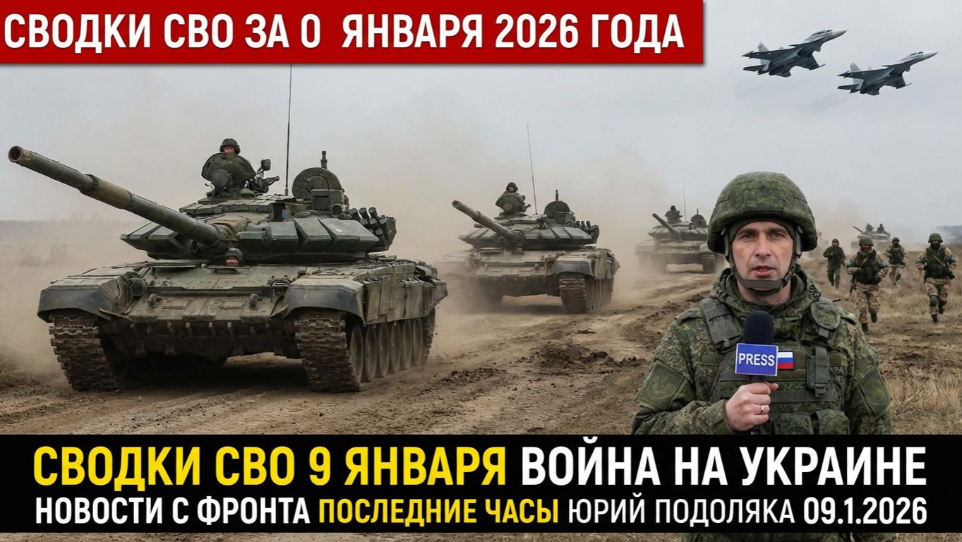 СВОДКИ СВО 10 ЯНВАРЯ ВОЙНА НА УКРАИНЕ НОВОСТИ С ФРОНТА ПОСЛЕДНИЕ ЧАСЫ ЮРИЙ ПОДОЛЯКА 10.1.2026 смотреть онлайн