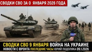 СВОДКИ СВО 10 ЯНВАРЯ ВОЙНА НА УКРАИНЕ НОВОСТИ С ФРОНТА ПОСЛЕДНИЕ ЧАСЫ ЮРИЙ ПОДОЛЯКА 10.1.2026