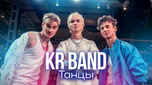 KR BAND - Танцы