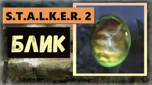 S.T.A.L.K.E.R. 2: Heart of Chornobyl Где найти артефакт «Блик» мощнейшая защита от электричества