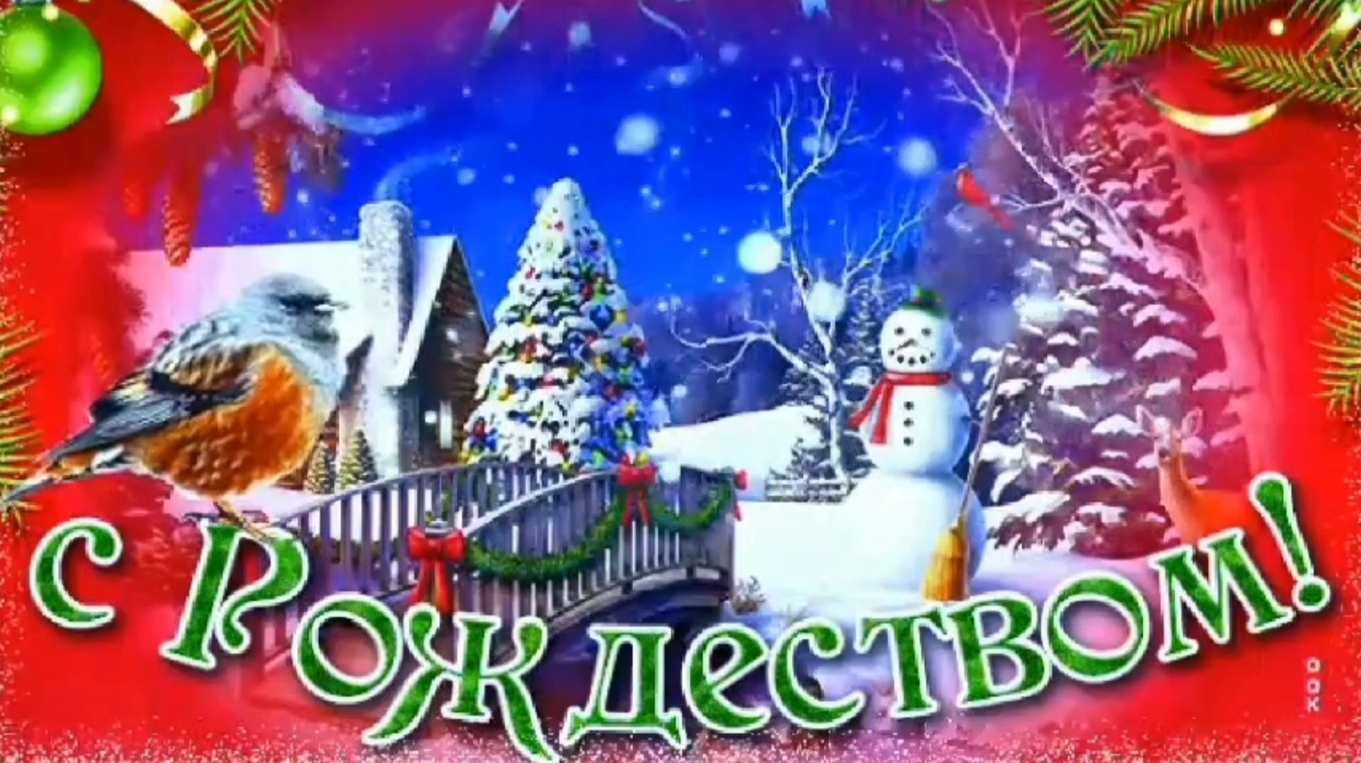 ПУСТЬ ХРИСТОС ОБЕРЕГАЕТ ОТ НЕВЗГОД И СУЕТЫ.... МУЗЫКАЛЬНОЕ ПОЗДРАВЛЕНИЕ С РОЖДЕСТВОМ!!!