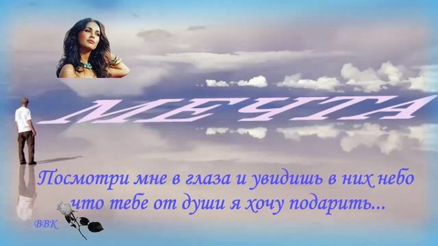 Мечта - (Авт.муз.клипа Виктор) смотреть онлайн