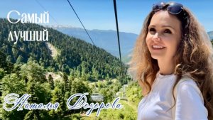 Самый лучший♥️ Наталья Дозорова - автор и исполнитель